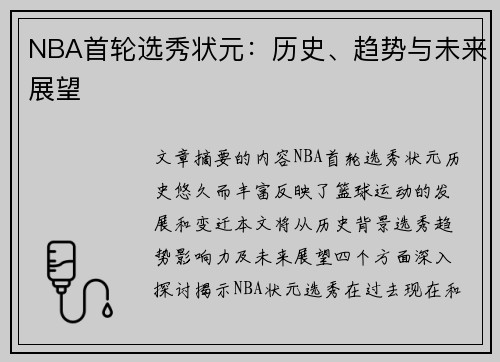 NBA首轮选秀状元：历史、趋势与未来展望