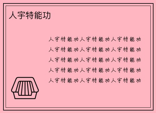 人宇特能功