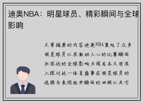 迪奥NBA：明星球员、精彩瞬间与全球影响