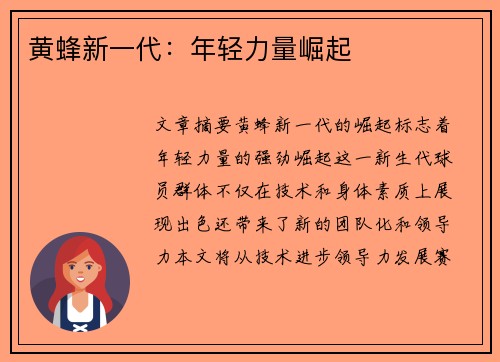 黄蜂新一代：年轻力量崛起