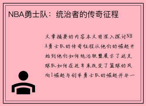 NBA勇士队：统治者的传奇征程