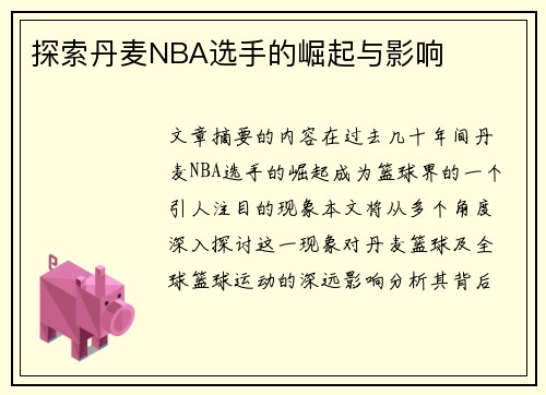 探索丹麦NBA选手的崛起与影响