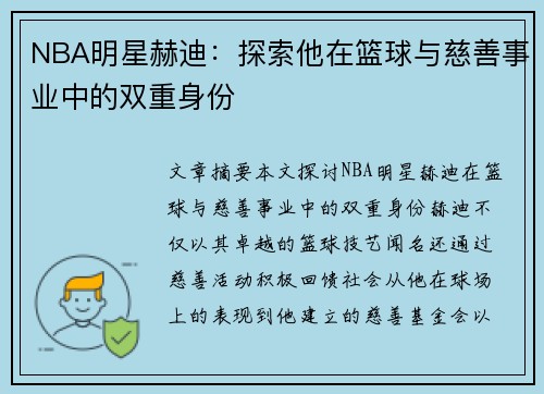 NBA明星赫迪：探索他在篮球与慈善事业中的双重身份