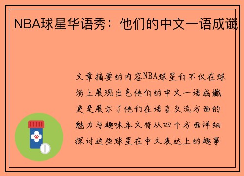 NBA球星华语秀：他们的中文一语成谶