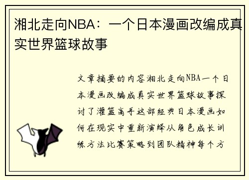 湘北走向NBA：一个日本漫画改编成真实世界篮球故事