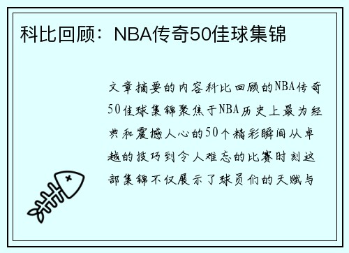 科比回顾：NBA传奇50佳球集锦