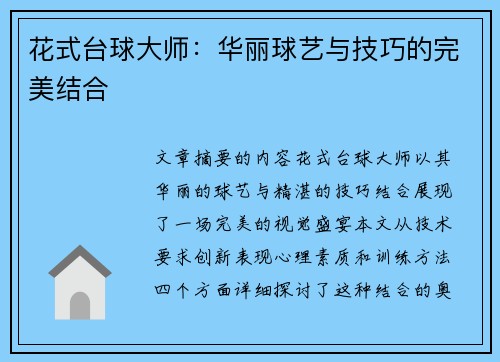花式台球大师：华丽球艺与技巧的完美结合