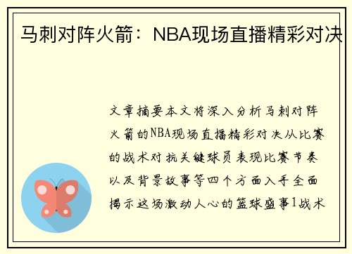 马刺对阵火箭：NBA现场直播精彩对决