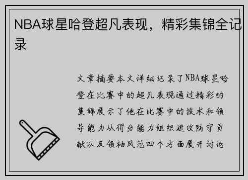 NBA球星哈登超凡表现，精彩集锦全记录