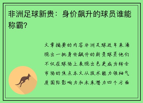 非洲足球新贵：身价飙升的球员谁能称霸？