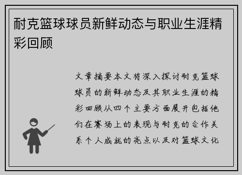 耐克篮球球员新鲜动态与职业生涯精彩回顾