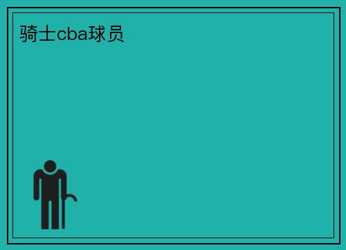 骑士cba球员