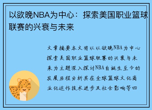 以欲晚NBA为中心：探索美国职业篮球联赛的兴衰与未来