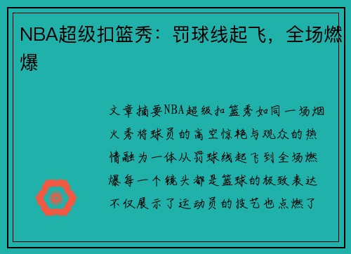 NBA超级扣篮秀：罚球线起飞，全场燃爆
