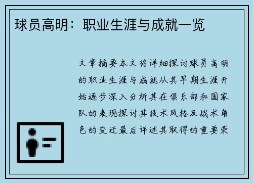 球员高明：职业生涯与成就一览