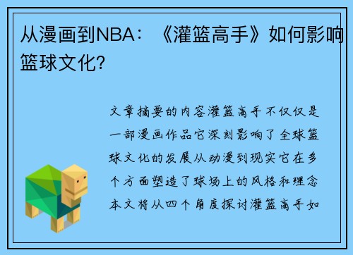 从漫画到NBA：《灌篮高手》如何影响篮球文化？