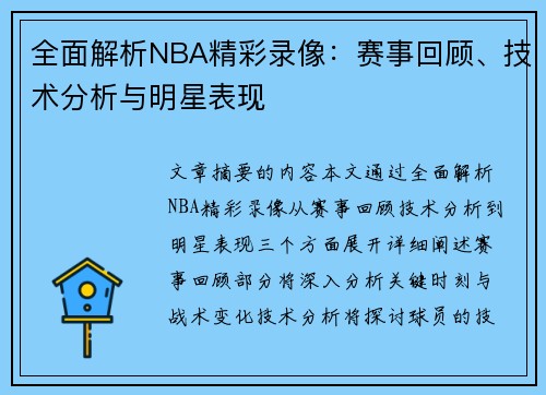全面解析NBA精彩录像：赛事回顾、技术分析与明星表现