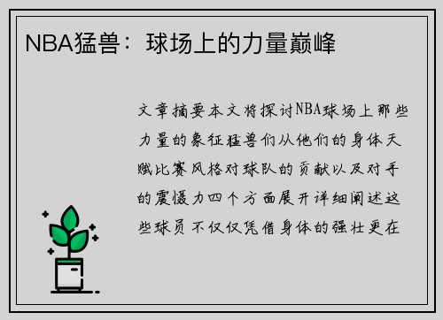 NBA猛兽：球场上的力量巅峰