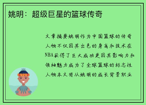 姚明：超级巨星的篮球传奇
