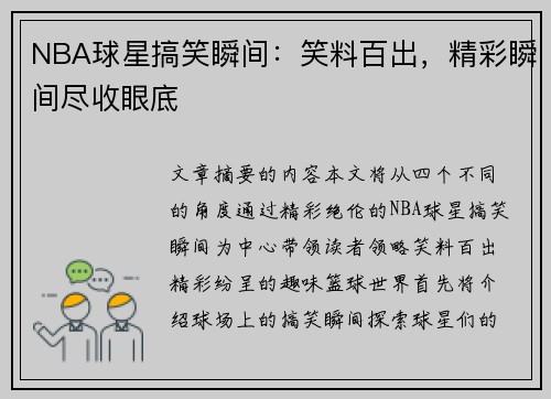 NBA球星搞笑瞬间：笑料百出，精彩瞬间尽收眼底