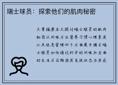 瑞士球员：探索他们的肌肉秘密