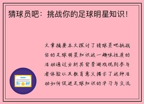 猜球员吧：挑战你的足球明星知识！