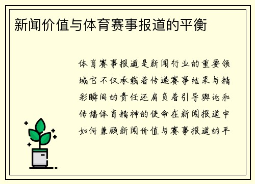 新闻价值与体育赛事报道的平衡