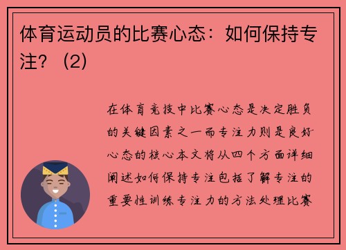 体育运动员的比赛心态：如何保持专注？ (2)