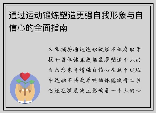 通过运动锻炼塑造更强自我形象与自信心的全面指南