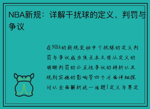 NBA新规：详解干扰球的定义、判罚与争议