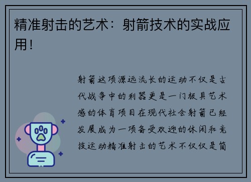 精准射击的艺术：射箭技术的实战应用！