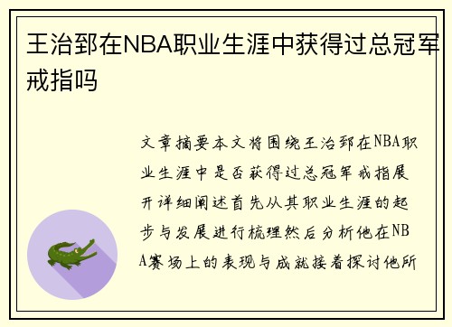 王治郅在NBA职业生涯中获得过总冠军戒指吗