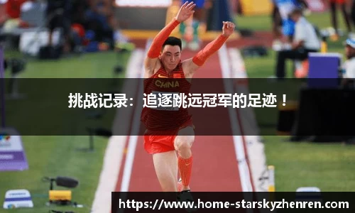挑战记录：追逐跳远冠军的足迹 !