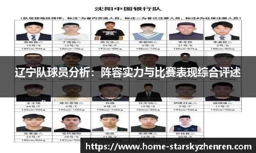 辽宁队球员分析：阵容实力与比赛表现综合评述