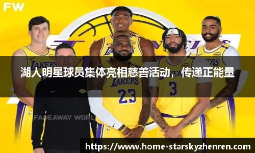 湖人明星球员集体亮相慈善活动，传递正能量