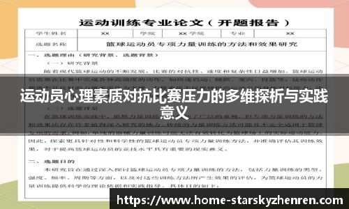 运动员心理素质对抗比赛压力的多维探析与实践意义