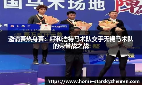 邀请赛热身赛：呼和浩特马术队交手无锡马术队的荣誉战之战