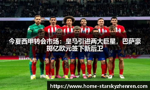 今夏西甲转会市场：皇马引进两大巨星，巴萨豪掷亿欧元签下新后卫