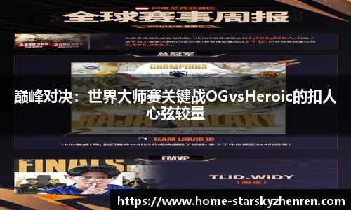 巅峰对决：世界大师赛关键战OGvsHeroic的扣人心弦较量