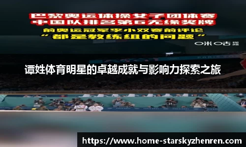 谭姓体育明星的卓越成就与影响力探索之旅