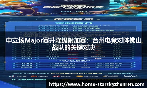 中立场Major赛升降级附加赛：台州电竞对阵佛山战队的关键对决