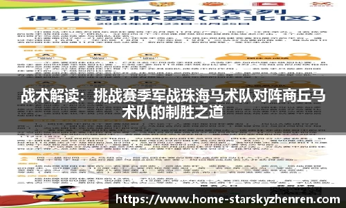 战术解读：挑战赛季军战珠海马术队对阵商丘马术队的制胜之道