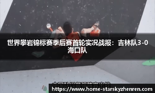 世界攀岩锦标赛季后赛首轮实况战报：吉林队3-0海口队