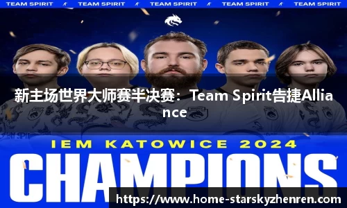 新主场世界大师赛半决赛：Team Spirit告捷Alliance