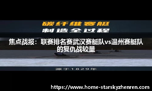 焦点战报：联赛排名赛武汉赛艇队vs温州赛艇队的复仇战较量