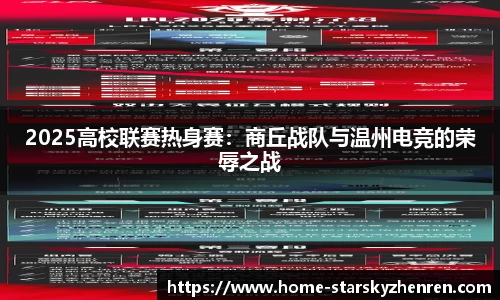 2025高校联赛热身赛：商丘战队与温州电竞的荣辱之战